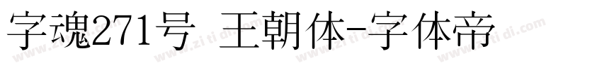 字魂271号 王朝体字体转换